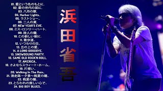 【浜田省吾の好きな曲】♬「 浜田省吾ミリオンヒッ 」♬ 邦楽 最高の曲のリスト ♬ [upl. by Alisa]