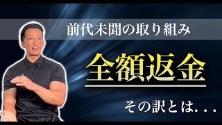 【業界最大手RIZAPだからできる】全額返金の理由 [upl. by Afesoj215]