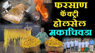 बघा कसा बनतो फॅक्ट्रीमध्ये फरसाण मका चिवडा big quantity farsan making factory kolhapur chaitanya [upl. by Ahs789]