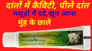 Rexidin  M Forte Gel Uses in Hindi  रेक्सिडीन एम फोर्ट जेल के बारे में जानकारी [upl. by Selassie]