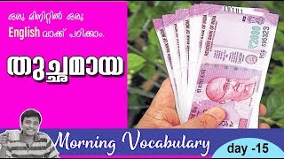 quotതുച്ഛമായquot  ഒരു മിനിറ്റുകൊണ്ട് ഒരു English വാക്കു പഠിക്കാം I Morning Vocabulary 15 [upl. by Marceau]