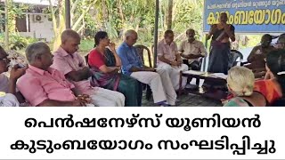 KADAMBODE പെന്‍ഷനേഴ്‌സ് യൂണിയന്‍ മേഖല യോഗം [upl. by Hserus]