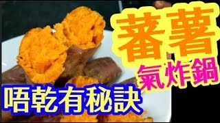 不需用油 炸番薯 🍠不需用炸漿🎯更健康🎯更簡單👍懷舊街頭小食🍠氣炸鍋食譜23💥番薯🥔 唔乾的秘訣👈 雞蛋黃🥚香甜😋 濕潤👍The Secret to Moist amp Sweet Potatoes [upl. by Akinak]