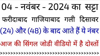 04 नवम्बर 2024 Single jodiFaridabadGajiyabaad GaliDisawarDEVABHAISATTAKING sattaking [upl. by Atinob539]