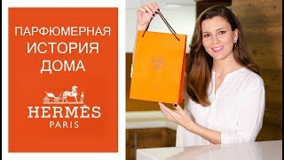 HERMES Все ароматы и история 🐎 [upl. by Orlosky]