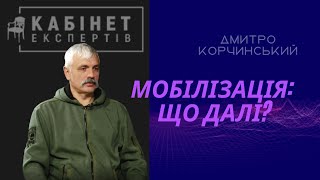 Мобілізація в Росії ймовірність ядерки Дмитро Корчинський у Кабінеті експертів [upl. by Guss]