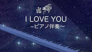 【歌詞付き】I LOVE YOU尾崎豊ピアノ伴奏カラオケガイドなし [upl. by Ilarrold]