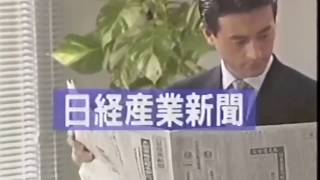 日経産業新聞 CM 199001 [upl. by Heilner]