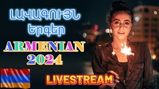 🔴LIVE 🔥Հայկական ՍՈՒՊԵՐ Երգեր 2024✨ Armenian SUPER Mix 🔊 haykakan nor tuyn ergeri mega mix 2024 [upl. by Budd958]