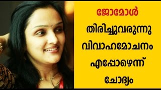 Jomol To Make a Comeback  FilmiBeat Malayalam [upl. by Oinoitna]