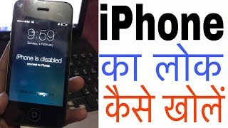 2018 solution iPhone 44s5c Disabled Problem How to Unlock Connect to iTunes Hindi [upl. by Flemings]