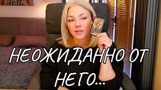 ТАРО 🔥ЕГО МЫСЛИ❗️ ЧУВСТВА❗️ ДЕЙСТВИЯ❓️ [upl. by Ruosnam481]