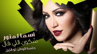 Asma Lmnawar  Chkon Li Gal \ Mol Koutchi  أسما لمنور  شكون اللي قال  مول الكوتشي جلسة [upl. by Fariss450]