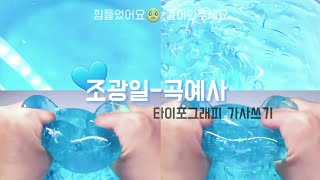 조광일곡예사 가사쓰기  고퀄  가사쓰기 [upl. by Hertz]