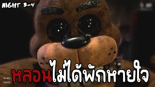 เฟรดดี้เพื่อนรัก I คืนที่ 34 [upl. by Nyletac]