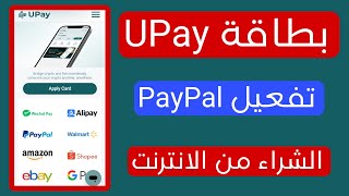 احصل الان على بطاقة Mastercard لتفعيل PayPal و الشراء و الدفع عبر الانترنت  بطاقة UPay [upl. by Ised]