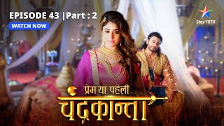 EPISODE43 PART 2  Sankat mein ChandrakantaVirendra  Prem Ya Paheli – Chandrakanta [upl. by Mirak835]