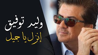 Walid Toufic  Enzel Ya Gameel Official Audio  2012  وليد توفيق  إنزل يا جميل [upl. by Ahel]