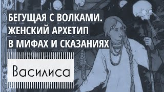 🌙 Аудиокнига «Бегущая с волками» о женской интуиции Сказка Василиса Премудрая I Архетип Бабы Яги [upl. by Ihcur]