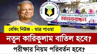 নতুন কারিকুলাম কি বাতিল হবে  nctb new curriculum 2024  new curriculum news  new curriculum [upl. by Bree]