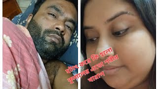 হঠাৎ করে কি হলো কুনালের এতো শরীর খারাপ 😔 subscribe banglavlog foryou followers highlights like [upl. by Terrence]