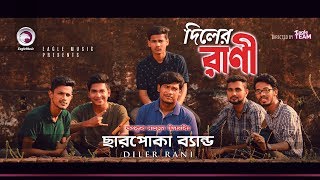 Charpoka Band  Diler Rani  দিলের রাণী  Bengali Song  2018 [upl. by Sophi]