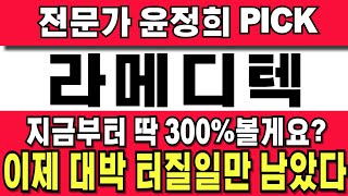 라메디텍 주가전망 주주님들 필수시청 지금부터 딱 300만 볼게요 [upl. by Analak616]