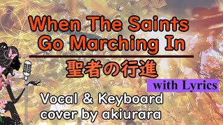 聖者の行進  When The Saints Go Marching In  vocal amp key cover by akiurara  歌詞付き・和訳付き  アメリカ民謡 DTMDAW [upl. by Pepito]