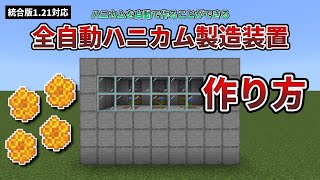 【マイクラ121】ハニカムを自動で作ることができる「全自動ハニカム製造装置」の作り方【統合版限定】【PSSwitchWindowsPE】 [upl. by Ayihsa]