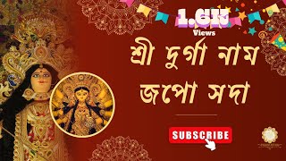 শ্রী দূর্গা নাম Shri Durga NaamSongs of The Gospel Of Sri Ramakrishna  Song No 3 [upl. by Haag]