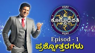 Episod1 Kannada kotyadipathi questions and answers  Kotyadipati season4  puneeth [upl. by Gavini]