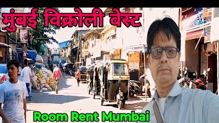 मुंबई विक्रोली वेस्ट रूम भाड़ा  mumbai vikhroli west room rent  Room rent in Mumbai BharatKhan1 [upl. by Arima]