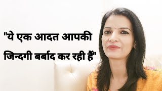 How This One Habit Is Destroying Your Life ये एक आदत कैसे आपकी जिन्दगी को बर्बाद कर रही है। [upl. by Lerrej]