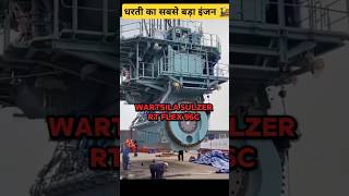 🤯2300000 किलो वजन वाला इंजन। Wartsila RT Flex 96 C। shorts wartsila [upl. by Ahsinrev]