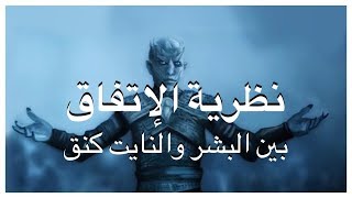 نظرية الإتفاق بين البشر والنايت كنق  Game of Thrones The Pact [upl. by Zenobia]