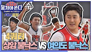 FULL끌립 쏜다 절친들과 최강 빅매치⚡️ 상암불낙스 vs 여의도불낙스의 농구 대결 🏀🔥  4쿼터  JTBC 210613 방송 [upl. by Amethist]