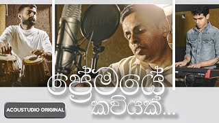 Premaye Kawiyak ප්‍රේමයේ කවියක්  Official Music Video  Acoustudio [upl. by Animaj]