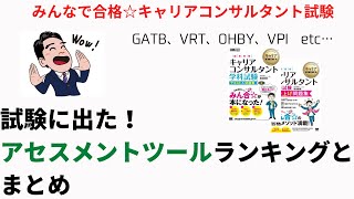 アセスメントツールの出題ランキング＆まとめ＆＆ヨコ解きリンク [upl. by Terrene571]