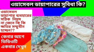 ওয়াশেবল ডায়াপার ব‍্যবহারের সঠিক নিয়ম জানুন How to use cloth daiper [upl. by Merton]