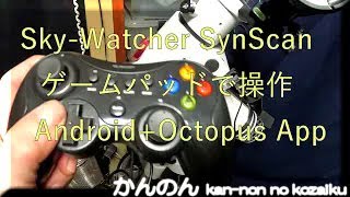 SynScanアプリ ゲームパッドで操作！ ただいま検証中① [upl. by Magnien]