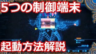 ゼルダの伝説ヴァ・ナボリスの5つの制御端末を起動する方法 [upl. by Nette]