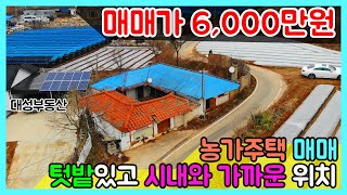 0461 텃밭있고 시내와 가까운 농가주택 매매 6000 [upl. by Ysor]