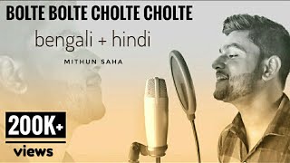 Bolte Bolte Cholte Cholte  Bengali  Hindi  Mithun Saha [upl. by Oahc]