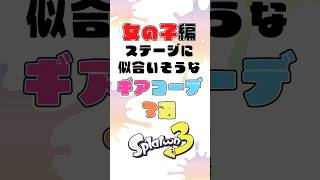 女の子編！スプラ3でステージに似合いそうな可愛いギアコーデ3選！※詳細は概要欄にて【スプラ３／写真／可愛い】shorts スプラトゥーン3 ギア [upl. by Dutch]