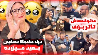 درت مفاجأة لسفيان 😱 لي معمرها مغتنسا ليه 😍 بمناسبة عيد ميلاده 🎉🎁 [upl. by Jo-Anne]