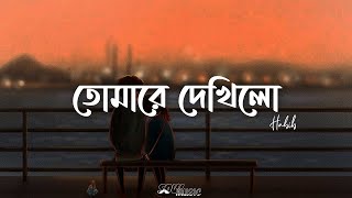 Tomare Dekhilo Lyrics  Habib  তোমারে দেখিলো  Nancy  Lyrics Video [upl. by Zoldi]