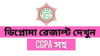 How to Check Diploma Result  ডিপ্লোমা রেজাল্ট  Bangladesh Technical Education Board । BTEB Result [upl. by Dam]