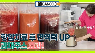 항암 치료 후 면역력 up 시켜줄 야채 과일 주스 효과 [upl. by Roeser]