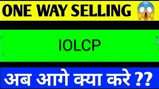 iolcp share latest news today iolcp share analysis iolcp share price target [upl. by Naji934]