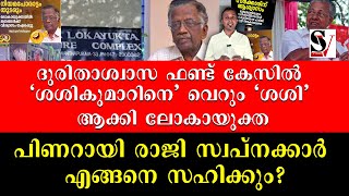 ദുരിതാശ്വാസ ഫണ്ട് കേസിൽ ശശികുമാറിനെ വെറും ശശി ആക്കി ലോകായുക്ത [upl. by Anson]